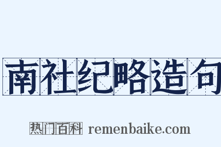 南社纪略造句是什么意思的图片
